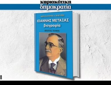 Μη χάσετε με την κυριακάτικη «δημοκρατία»... Τη βιογραφία του Ι. Μεταξά!